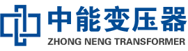平山油浸式变压器,平山变压器生产厂家_平山中能变压器厂家欢迎您